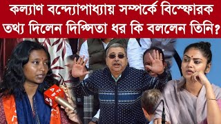 Dipsita Dhar কল্যাণ বন্দ্যোপাধ্যায় সম্পর্কে বিস্ফোরক তথ্য দিলেন দিপ্সিতা ধর কি বললেন তিনি [upl. by Hollister330]