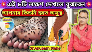 💥এই ৮টি লক্ষণ দেখলেই বুঝবেন আপনার কিডনি খারাপ হতে শুরু হয়েছে। Early Signs Of Kidney Disease [upl. by Bartosch628]