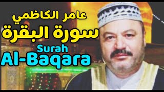 The Holy Quran Surah AlBaqara By Sheikh Amer AlKazemi [upl. by Adnol]