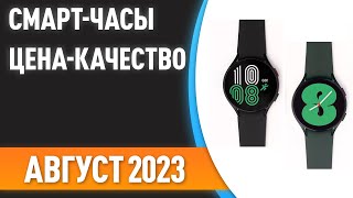 ТОП—7 ⌚Лучшие смартчасы ЦЕНАКАЧЕСТВО Рейтинг на Август 2023 года [upl. by Leonie876]