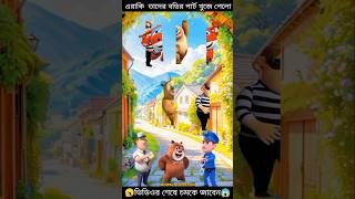 এরাকি তাদের বডির পার্ট খুজে পেলোmehebub animationbachader cartoonchotoder cartooncartoon [upl. by Jessen869]