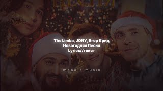 The Limba JONY Егор Крид  Новогодняя песня LyricsТекст [upl. by Leeda]