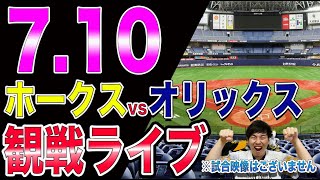 ソフトバンクホークスvsオリックスバファローズの観戦ライブ！※試合映像はございません [upl. by Sabas]