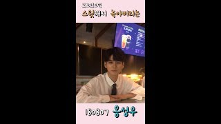 옹성우 데뷔 1주년 달콤카페 역조공 옹스윗 모음 약간 아주 약간 배찢영상 [upl. by Anigue]