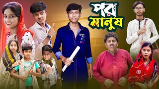 পর মানুষ  Por Manus  Ab Bangla Tv Bangla New Video [upl. by Grete]