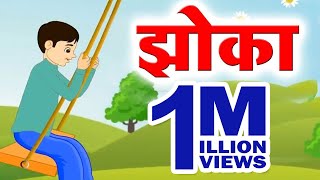 Class 3 I झोका  Jhoka  Marathi  English Medium  Home Revise [upl. by Dyal807]