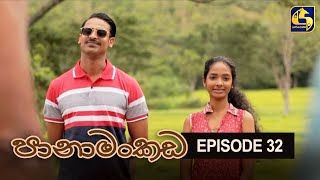 Panamankada Episode 32  පානාමංකඩ  07th November 2021 [upl. by Anhavas459]