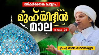 മുഹ്‌യിദ്ദീൻ മാല ഭാഗം 02  Muhyudheen mala with lyrics  M A Saqafi Thanissery baith muhyadheenmala [upl. by Farika245]