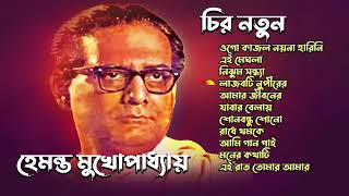 Best of Hemanta Mukhopadhyay  হেমন্ত মুখোপাধ্যায় বাংলা আধুনিক গান  Hemanta Mukhopadhya Song Hits [upl. by Enrika]