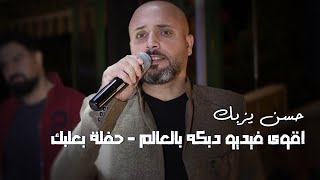 حسن يزبك اقوى فيديو دبكه بالعالم إسمع مجوز 2023 دمارشامل📿شوف دبكه تامر عقيل مع الصبايا💃حفلة بعلبك [upl. by Yraeht]