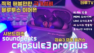 극가성비 블루투스 이어폰 캡슐3 프로 플러스 Capsule3 Pro Plus 리뷰 [upl. by Dinesh]