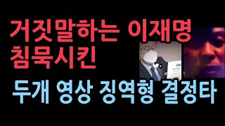 징역형을 때린 재판부의 결정적 증거는 두개의 영상이재명 거짓말이 고스란히 담겨있었다 [upl. by Outlaw359]