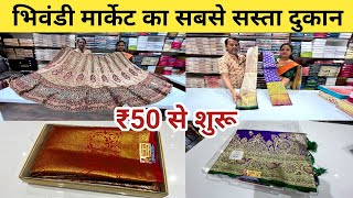 ₹50 से शुरू  Mumbai Saree Wholesale Market  भिवंडी साड़ी मार्केट  Wholesale Market Mumbai [upl. by Maharba]