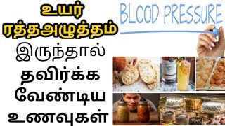 உயர் ரத்த அழுத்தம் தவிரக்க வேண்டிய உணவுகள்  Foods to avoid for high blood pressure Bp avoid foods [upl. by Berk]