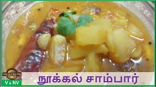 Nookal Sambar in Tamil  நூக்கல் சாம்பார்  Kohlrabi Recipe [upl. by Hillell]