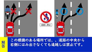 追い越し禁止標識の下に「追越し禁止」と書かれた補助標識がある場所 【聞き流して覚える  運転免許学科試験】普通自動車免許学科試験対策 移動中運動中一夜漬け [upl. by Belford22]