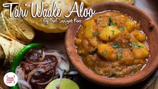 Tari Waale Aloo Recipe  Punjabi Style Aloo Curry  Chef Sanjyot Keer  Your Food Lab [upl. by Yroggerg]