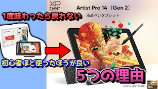 お絵かきしたい初心者はコレ買ったらいいよ XPpen Artist Pro14 Gen2 [upl. by Airotciv]