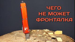 Беспощаднейший тест Microtech Ultratech [upl. by Vinny]