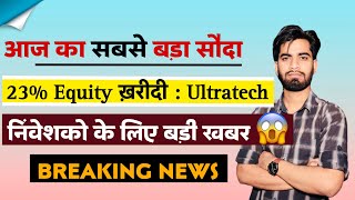 आज का सबसे बड़ा सौदा 🔥 23 Equity खरीदी  Ultratech ने 😱 निवेशकों के लिए बड़ी खबर ‼️ Breaking News [upl. by Nwahsir951]