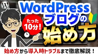 【たった10分】WordPressブログの始め方を徹底解説！【エックスサーバー】 [upl. by Bittner]