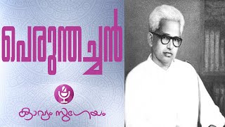 Perunthachan പെരുന്തച്ചന്‍  G Sankara Kurup [upl. by Ursal]