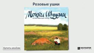 Монгол Шуудан  Розовые ушки Аудио [upl. by Laverna497]