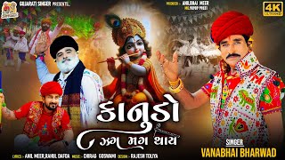 Kanudo Zag Mag Thay  Vana Bharvad  Dwarkadhish New Gujarati Song 2024  gujaratisinger7019 [upl. by Akeemaj]