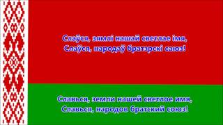 Гимн Республики Беларусь белорусскийрусский  Anthem of Belarus [upl. by Alfonse]