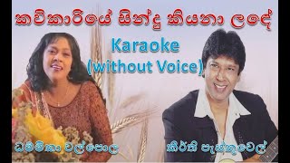 කවිකාරියේ Karaoke  Keerthi Pasquel with Dhammika Walpola  Sinhala Song Kavikariye with Lyrics [upl. by Tnafni]