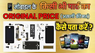 🔥Mobile Repairing Parts Original Price।।Mobile Ke Kisi Bhi Part Ka Best Price automobile Reparing [upl. by Vorster]