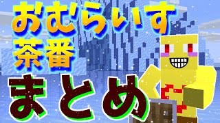 【70万人感謝】おむらいす茶番まとめ！！ part26【マイクラ】 [upl. by Coleman]