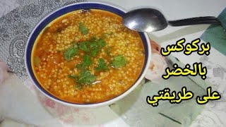 وصفة بركوكس سهل و شهي لايام البرد على طريقتي ✔ اسهل طريقة لعمل البركوكس 👌 recette berkoukes [upl. by Jourdain]