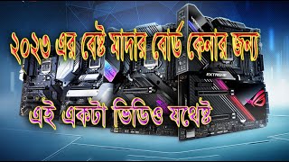 ২০২৩ এর সেরা মাদার বোর্ড চেনার উপায়  Best Motherboard for Gaming 2023 [upl. by Norvall]