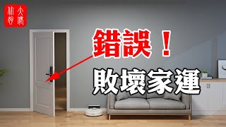 【家居風水】家居中門不宜用的顏色，影響情緒敗壞家運，家居裝修風水門的注意事項！ [upl. by Iblok144]