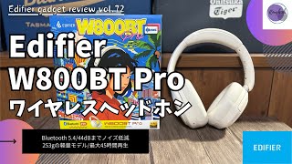 Edifier W800BT Pro ワイヤレス ヘッドホンを語りたい！【Edifier ヘッドホンAmazonおすすめ ヘッドホンおすすめ ガジェットギフトバージョン】【Vol72】 [upl. by Azilem]