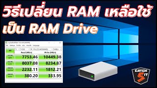 วิธีเปลี่ยน RAM เหลือใช้ เป็น RAM Drive ใน Windows 10 Catch5IT [upl. by Nahsab49]