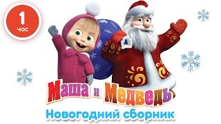 Маша и Медведь  Новогодний сборник 1 час лучших мультфильмов про Новый Год [upl. by Erline]