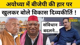 Ayodhya में BJP की हार की सबसे बड़ी वजह बता गए Vikas Divyakirti  Hindi News  Breaking News [upl. by Releyks964]