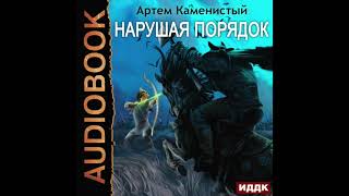 2004852 Аудиокнига Каменистый Артём quotАльфаноль Книга 8 Нарушая ПОРЯДОКquot [upl. by Rhianna]