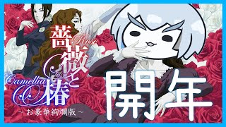 【薔薇與椿】龍年開年直播打．小．人 [upl. by Atinuj]