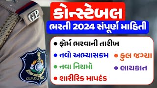 પોલીસ કોન્સ્ટેબલ ભરતી 2024 સંપૂર્ણ માહિતી  Gujarat Police Constable bharti 2024 Notification [upl. by Oitaroh]