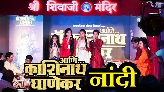 AaniDrKashinath Ghanekar Movie Trailer Launch Event  Marathi Natak  Naandi  8th November 2018 [upl. by Artenal814]