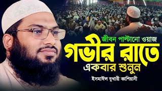 মধুর কন্ঠে ওয়াজ  গভীর রাতে একবার শুনুন Ismail Bukhari Kashiani Waz । ইসমাঈল বুখারী কাশিয়ানী ২০২৪ [upl. by Niboc915]