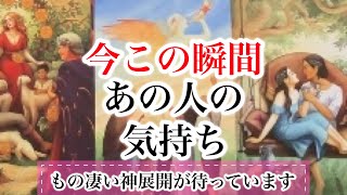 今後の展開もみました✨〇選択肢でもの凄い神展開あります✨今この瞬間のあの人の気持ち【恋愛💖タロット】 [upl. by Holladay]