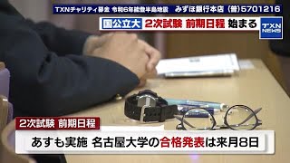 【2次試験】名古屋大学の志願者数は“4359人”倍率は“25倍” 国公立大学でスタート 2024年2月25日 [upl. by Onia]