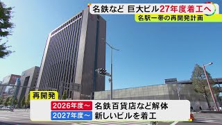 “壁のようなビル”の計画から変更…着工が見送られていた名古屋駅一帯の再開発計画が前進 2027年度着工を検討 南北全長で約400mの複合ビル 名古屋鉄道など4社で [upl. by Deehsar]