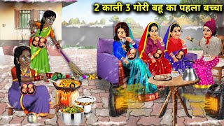 ठंड में 2 काली 3 गोरी बहू का पहला बच्चा  Thand Mein 2 Kali 3 Gori Bahu Ka Pehla Baccha [upl. by Joell]