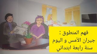 فهم المنطوق جيران الأمس و اليوم سنة رابعة ابتدائي [upl. by Caril408]