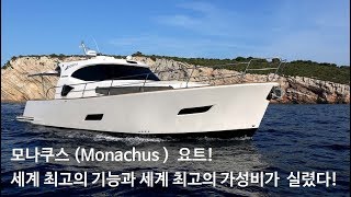 꿈의 요트를 만나다 모나쿠스 요트 Monachus yacht [upl. by Winters]